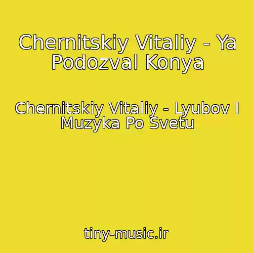 کاور آهنگ Chernitskiy Vitaliy - Ya Podozval Konya از Chernitskiy Vitaliy - Lyubov I Muzyka Po Svetu