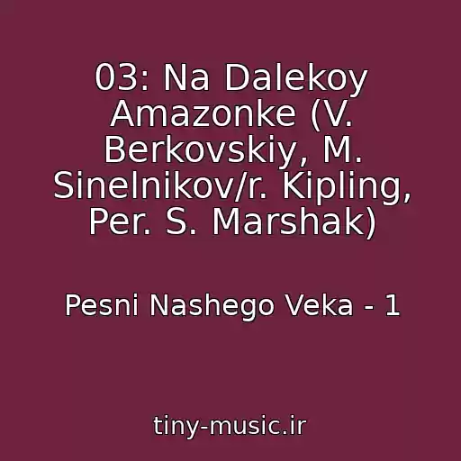 کاور آهنگ 03: Na Dalekoy Amazonke (V. Berkovskiy, M. Sinelnikov/r. Kipling, Per. S. Marshak) از Pesni Nashego Veka - 1