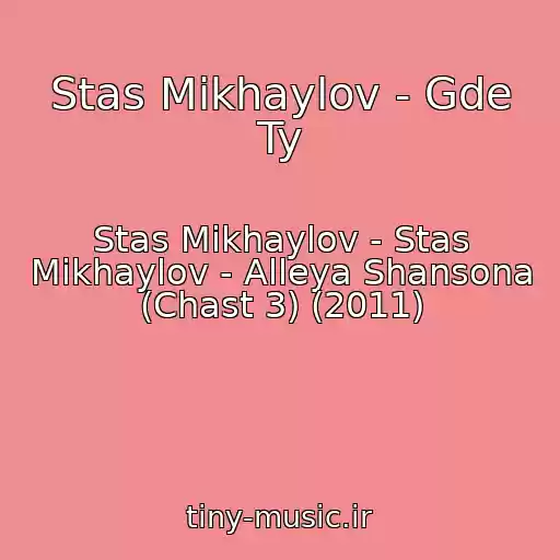 کاور آهنگ Stas Mikhaylov - Gde Ty از Stas Mikhaylov - Stas Mikhaylov - Alleya Shansona (Chast 3) (2011)