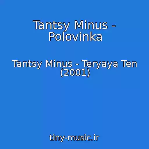 کاور آهنگ Tantsy Minus - Polovinka از Tantsy Minus - Teryaya Ten (2001)
