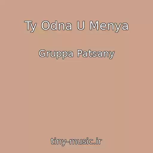 کاور آهنگ Ty Odna U Menya از Gruppa Patsany