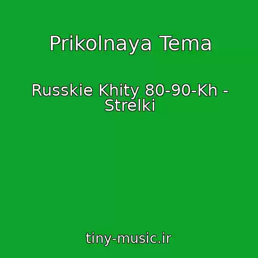 کاور آهنگ Prikolnaya Tema از Russkie Khity 80-90-Kh - Strelki