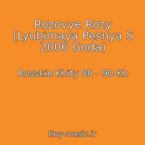 کاور آهنگ Rozovye Rozy (Lyubimaya Pesnya S 2006 Goda) از Russkie Khity 80 - 90-Kh