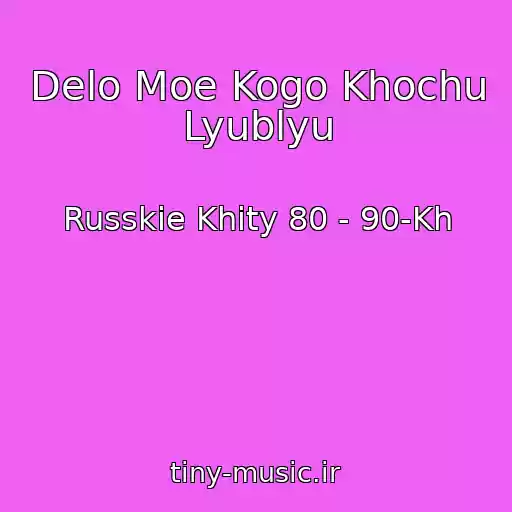 کاور آهنگ Delo Moe Kogo Khochu Lyublyu از Russkie Khity 80 - 90-Kh