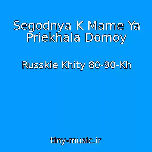 کاور آهنگ Segodnya K Mame Ya Priekhala Domoy از Russkie Khity 80-90-Kh