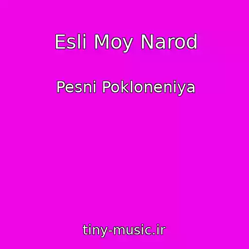 کاور آهنگ Esli Moy Narod از Pesni Pokloneniya