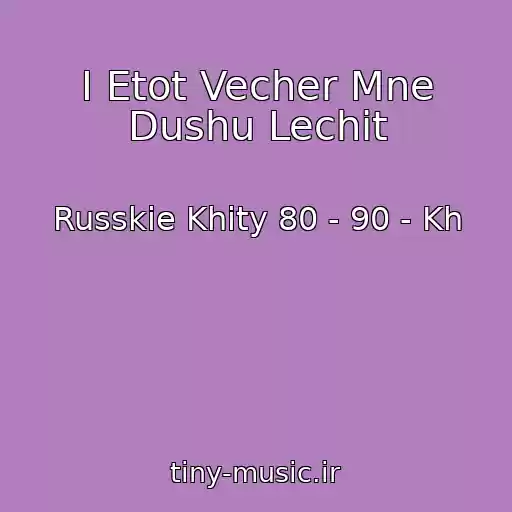 کاور آهنگ I Etot Vecher Mne Dushu Lechit از Russkie Khity 80 - 90 - Kh