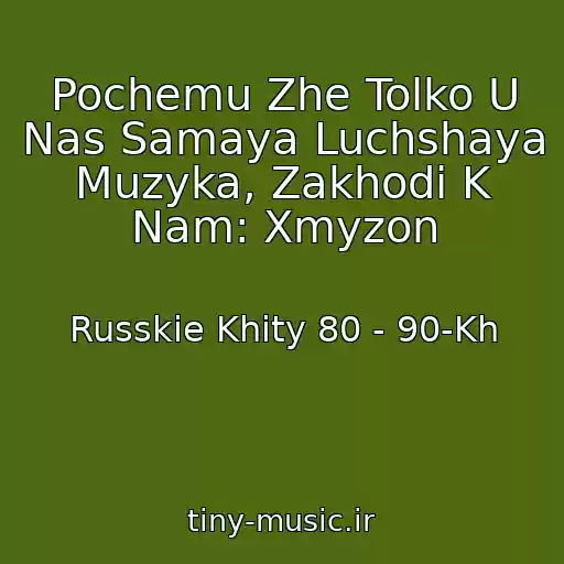 کاور آهنگ Pochemu Zhe Tolko U Nas Samaya Luchshaya Muzyka, Zakhodi K Nam: Xmyzon از Russkie Khity 80 - 90-Kh