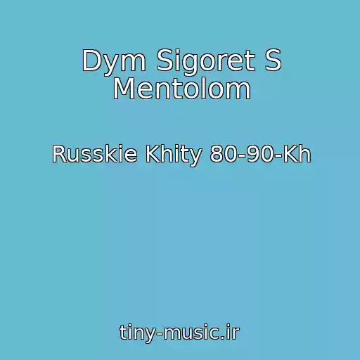 کاور آهنگ Dym Sigoret S Mentolom از Russkie Khity 80-90-Kh