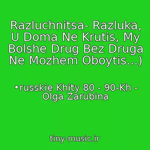 کاور آهنگ Razluchnitsa- Razluka, U Doma Ne Krutis, My Bolshe Drug Bez Druga Ne Mozhem Oboytis...) از •russkie Khity 80 - 90-Kh - Olga Zarubina