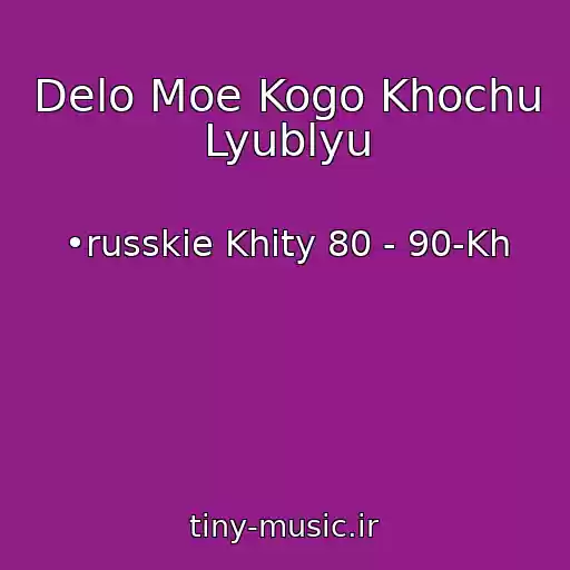 کاور آهنگ Delo Moe Kogo Khochu Lyublyu از •russkie Khity 80 - 90-Kh