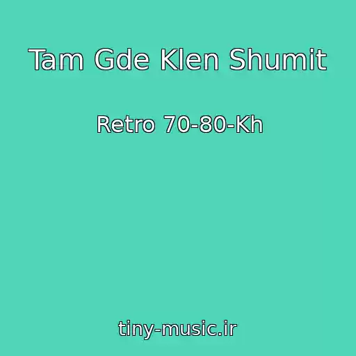 کاور آهنگ Tam Gde Klen Shumit از Retro 70-80-Kh