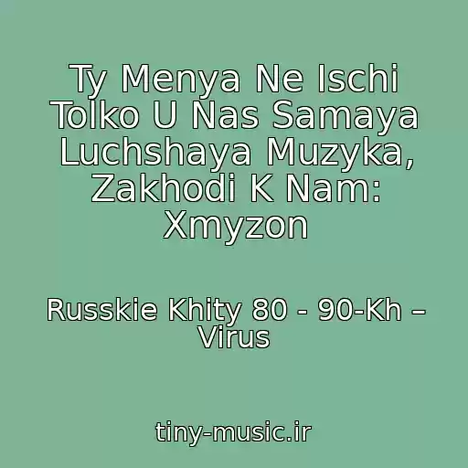 کاور آهنگ Ty Menya Ne Ischi Tolko U Nas Samaya Luchshaya Muzyka, Zakhodi K Nam: Xmyzon از Russkie Khity 80 - 90-Kh – Virus
