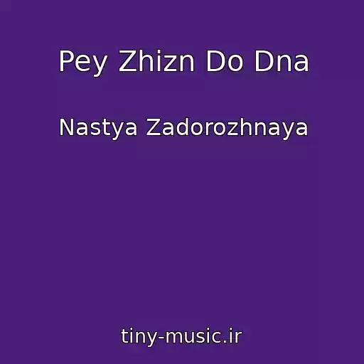 کاور آهنگ Pey Zhizn Do Dna از Nastya Zadorozhnaya