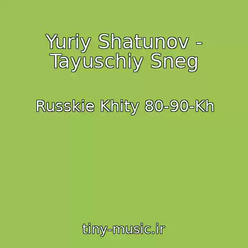 کاور آهنگ Yuriy Shatunov - Tayuschiy Sneg از Russkie Khity 80-90-Kh