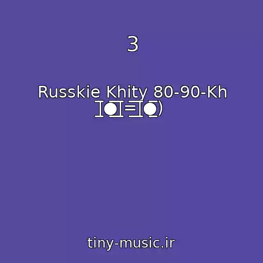 کاور آهنگ 3 از Russkie Khity 80-90-Kh |̲̅̅●̲̅̅|̲̅̅=̲̅̅|̲̅̅●̲̅̅)