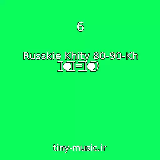کاور آهنگ 6 از Russkie Khity 80-90-Kh |̲̅̅●̲̅̅|̲̅̅=̲̅̅|̲̅̅●̲̅̅)