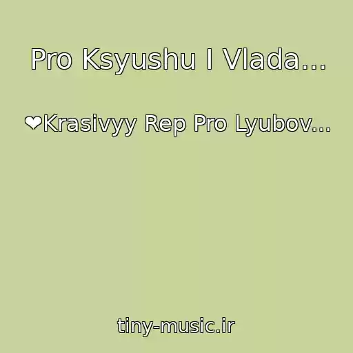 کاور آهنگ Pro Ksyushu I Vlada... از ❤Krasivyy Rep Pro Lyubov...
