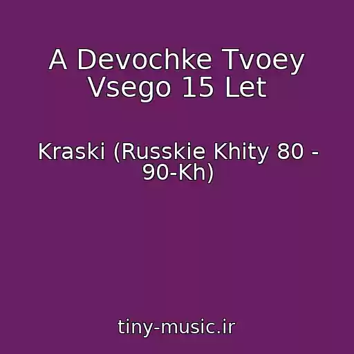 کاور آهنگ A Devochke Tvoey Vsego 15 Let از Kraski (Russkie Khity 80 - 90-Kh)