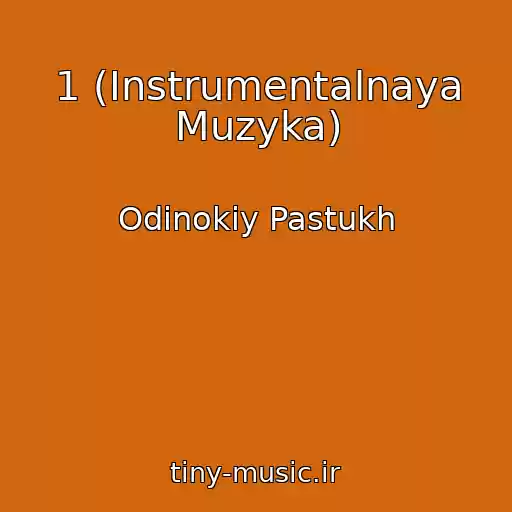 کاور آهنگ 1 (Instrumentalnaya Muzyka) از Odinokiy Pastukh