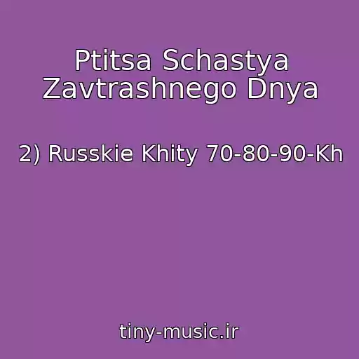 کاور آهنگ Ptitsa Schastya Zavtrashnego Dnya از 2) Russkie Khity 70-80-90-Kh