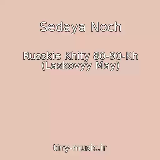 کاور آهنگ Sedaya Noch از Russkie Khity 80-90-Kh (Laskovyy May)