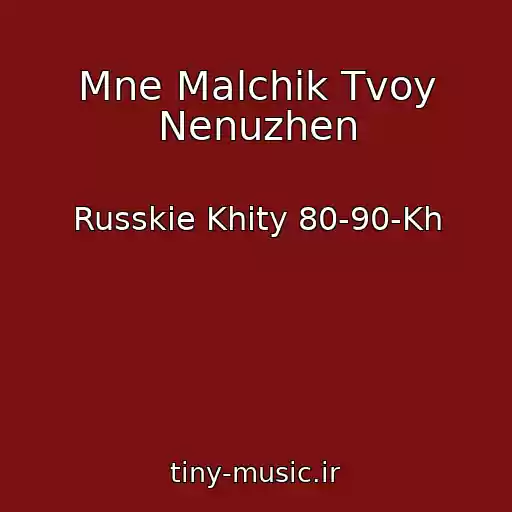 کاور آهنگ Mne Malchik Tvoy Nenuzhen از Russkie Khity 80-90-Kh
