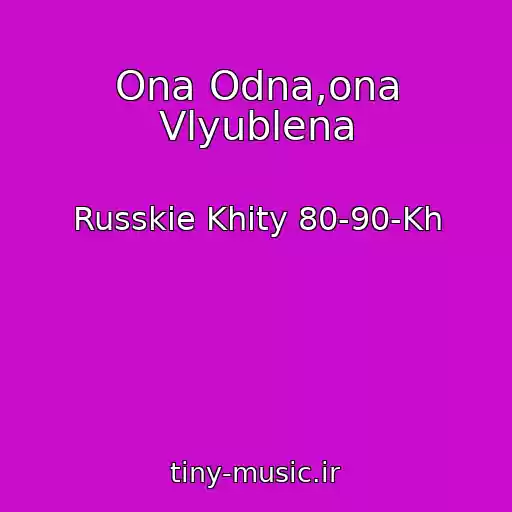 کاور آهنگ Ona Odna,ona Vlyublena از Russkie Khity 80-90-Kh