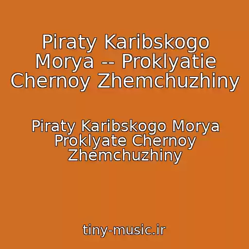 کاور آهنگ Piraty Karibskogo Morya -- Proklyatie Chernoy Zhemchuzhiny از Piraty Karibskogo Morya Proklyate Chernoy Zhemchuzhiny