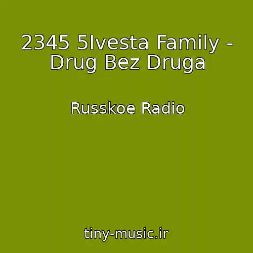 کاور آهنگ 2345 5Ivesta Family - Drug Bez Druga از Russkoe Radio
