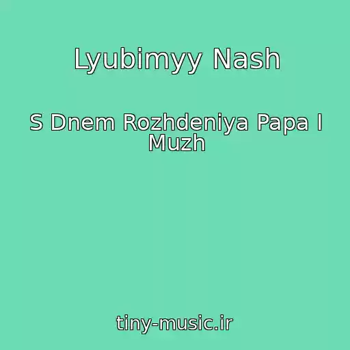 کاور آهنگ Lyubimyy Nash از S Dnem Rozhdeniya Papa I Muzh