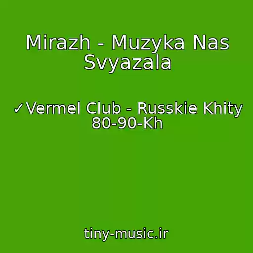 کاور آهنگ Mirazh - Muzyka Nas Svyazala از ✓Vermel Club - Russkie Khity 80-90-Kh