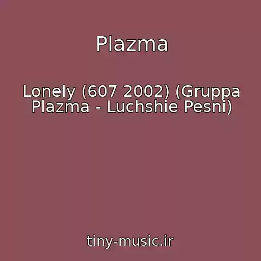 کاور آهنگ Plazma از Lonely (607 2002) (Gruppa Plazma - Luchshie Pesni)