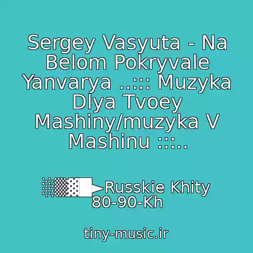 کاور آهنگ Sergey Vasyuta - Na Belom Pokryvale Yanvarya ..::: Muzyka Dlya Tvoey Mashiny/muzyka V Mashinu :::.. از ░▒▓█►Russkie Khity 80-90-Kh