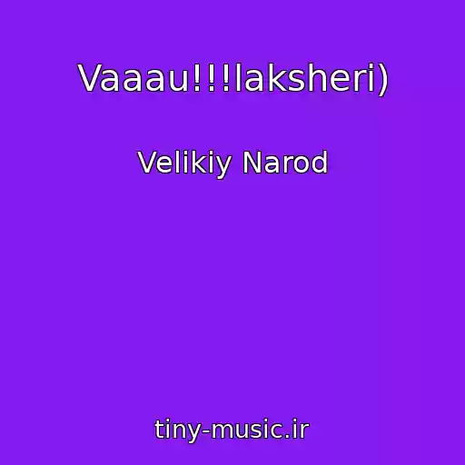 کاور آهنگ Vaaau!!!laksheri) از Velikiy Narod