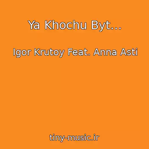کاور آهنگ Ya Khochu Byt… از Igor Krutoy Feat. Anna Asti