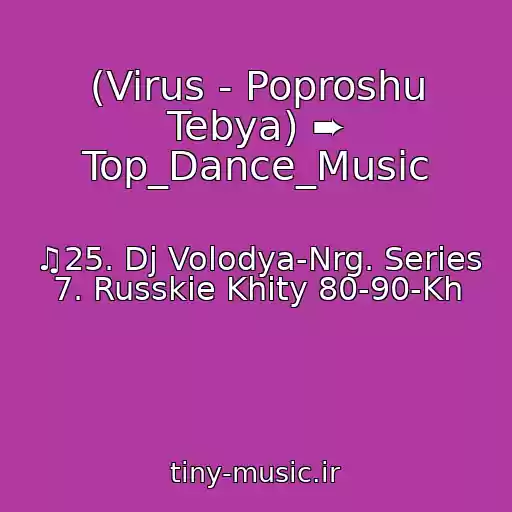 کاور آهنگ (Virus - Poproshu Tebya) ➨ Top_Dance_Music از ♫25. Dj Volodya-Nrg. Series 7. Russkie Khity 80-90-Kh