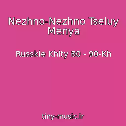کاور آهنگ Nezhno-Nezhno Tseluy Menya از Russkie Khity 80 - 90-Kh