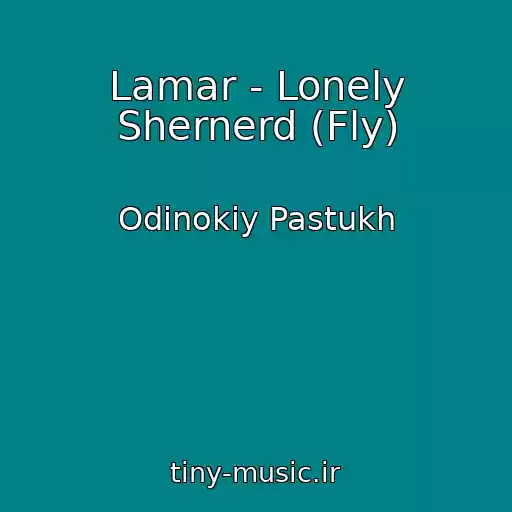 کاور آهنگ Lamar - Lonely Shernerd (Fly) از Odinokiy Pastukh