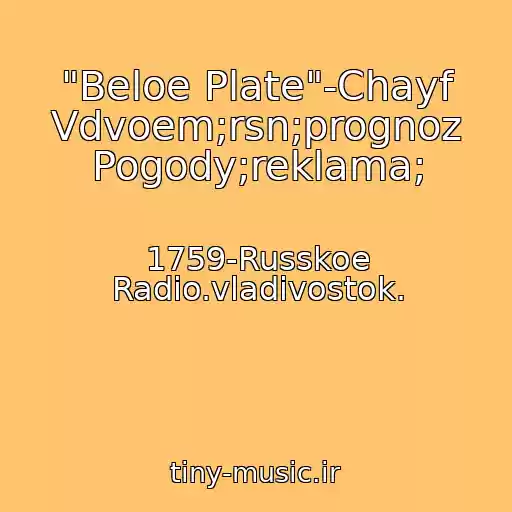 کاور آهنگ "Beloe Plate"-Chayf Vdvoem;rsn;prognoz Pogody;reklama; از 1759-Russkoe Radio.vladivostok.