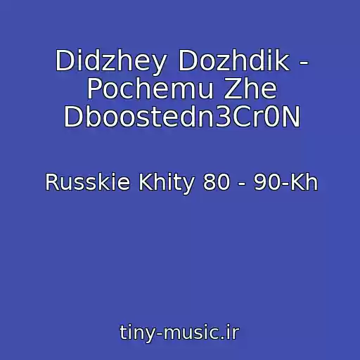 کاور آهنگ Didzhey Dozhdik - Pochemu Zhe Dboostedn3Cr0N از Russkie Khity 80 - 90-Kh