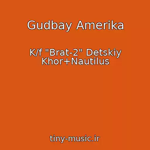 کاور آهنگ Gudbay Amerika از K/f "Brat-2" Detskiy Khor+Nautilus