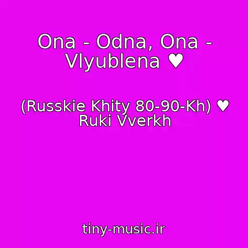 کاور آهنگ Ona - Odna, Ona - Vlyublena ♥ از (Russkie Khity 80-90-Kh) ♥ Ruki Vverkh