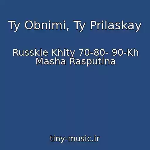 کاور آهنگ Ty Obnimi, Ty Prilaskay از Russkie Khity 70-80- 90-Kh Masha Rasputina