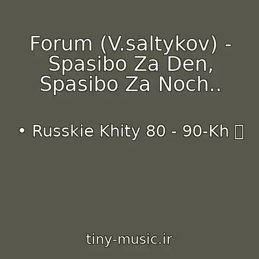 کاور آهنگ Forum (V.saltykov) - Spasibo Za Den, Spasibo Za Noch.. از • Russkie Khity 80 - 90-Kh ツ