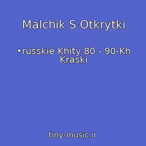 کاور آهنگ Malchik S Otkrytki از •russkie Khity 80 - 90-Kh Kraski