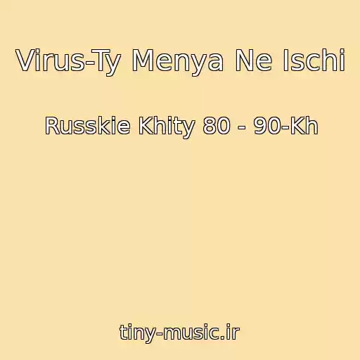 کاور آهنگ Virus-Ty Menya Ne Ischi از Russkie Khity 80 - 90-Kh