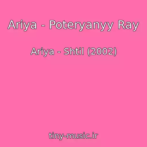 کاور آهنگ Ariya - Poteryanyy Ray از Ariya - Shtil (2002)