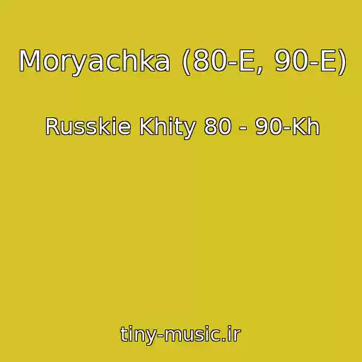 کاور آهنگ Moryachka (80-E, 90-E) از Russkie Khity 80 - 90-Kh
