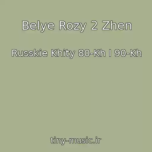 کاور آهنگ Belye Rozy 2 Zhen از Russkie Khity 80-Kh I 90-Kh